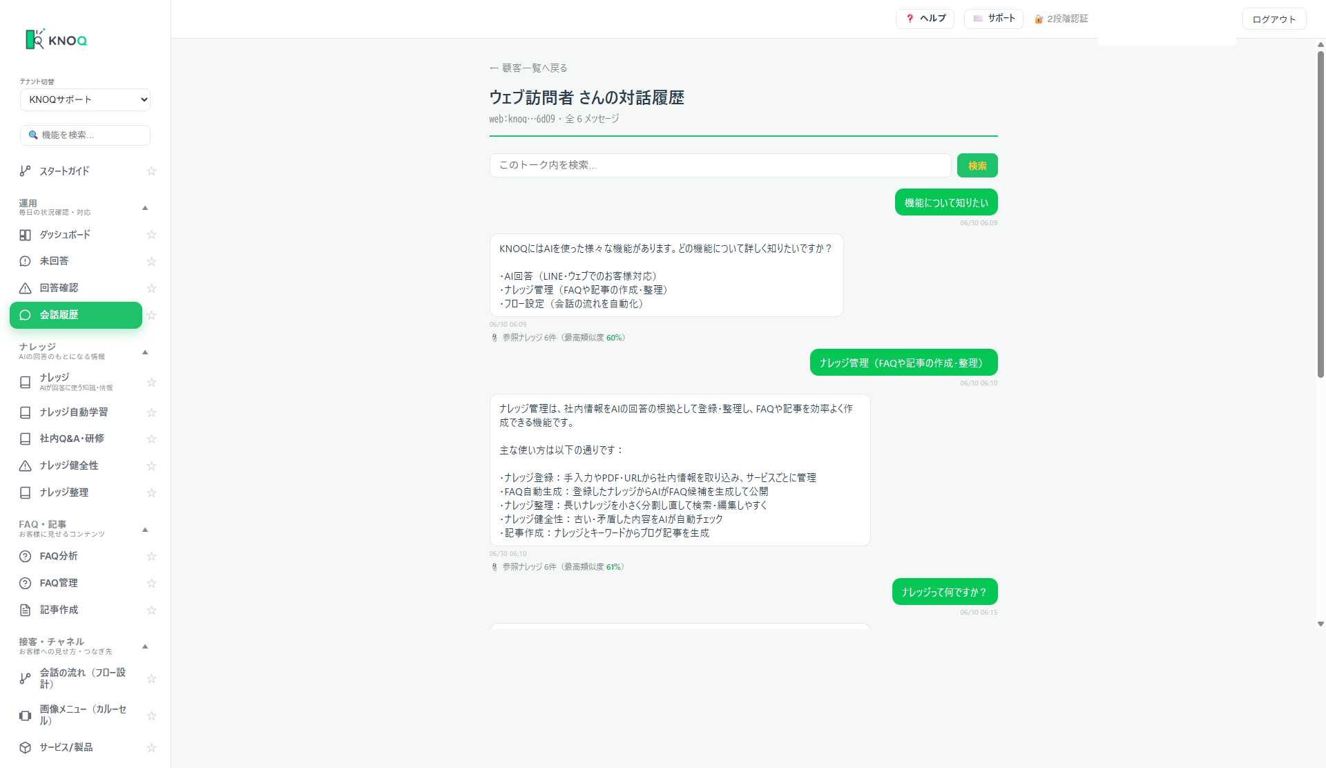 会話履歴・未回答チェックの画面